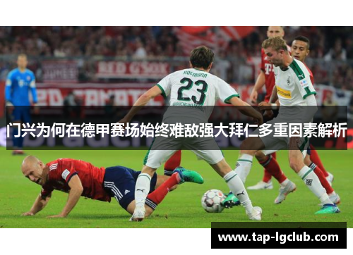 门兴为何在德甲赛场始终难敌强大拜仁多重因素解析 门兴为何在德甲赛场始终难敌强大拜仁多重因素解析