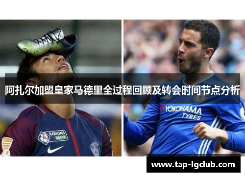 阿扎尔加盟皇家马德里全过程回顾及转会时间节点分析