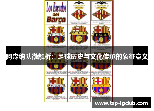 阿森纳队徽解析：足球历史与文化传承的象征意义