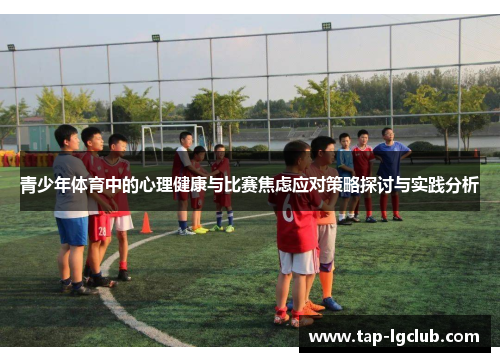 青少年体育中的心理健康与比赛焦虑应对策略探讨与实践分析 青少年体育中的心理健康与比赛焦虑应对策略探讨与实践分析