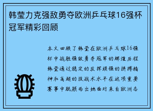 韩莹力克强敌勇夺欧洲乒乓球16强杯冠军精彩回顾