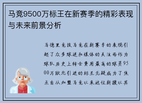 马竞9500万标王在新赛季的精彩表现与未来前景分析