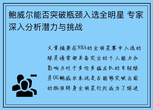 鲍威尔能否突破瓶颈入选全明星 专家深入分析潜力与挑战