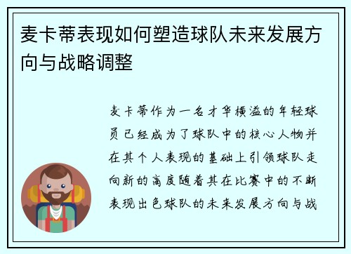 麦卡蒂表现如何塑造球队未来发展方向与战略调整
