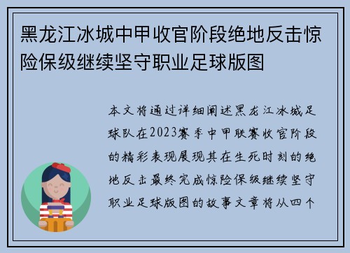 黑龙江冰城中甲收官阶段绝地反击惊险保级继续坚守职业足球版图