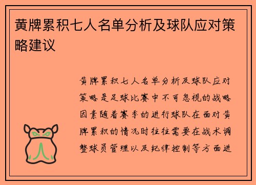 黄牌累积七人名单分析及球队应对策略建议