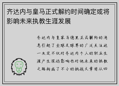 齐达内与皇马正式解约时间确定或将影响未来执教生涯发展 齐达内与皇马正式解约时间确定或将影响未来执教生涯发展