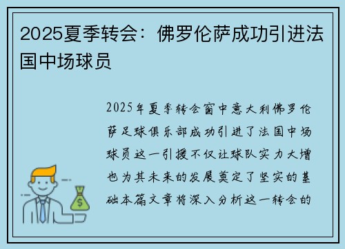 2025夏季转会：佛罗伦萨成功引进法国中场球员