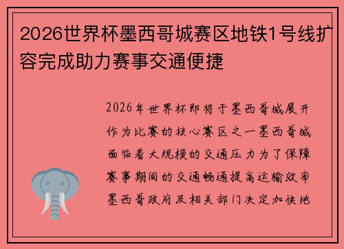 2026世界杯墨西哥城赛区地铁1号线扩容完成助力赛事交通便捷
