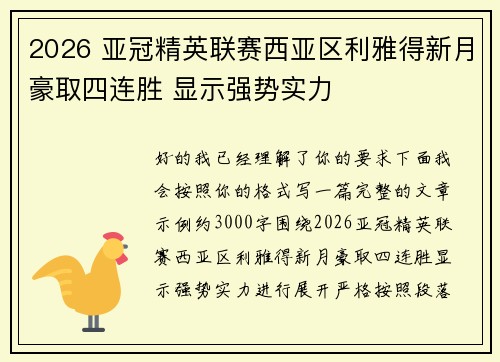 2026 亚冠精英联赛西亚区利雅得新月豪取四连胜 显示强势实力