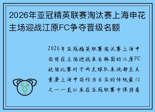 2026年亚冠精英联赛淘汰赛上海申花主场迎战江原FC争夺晋级名额