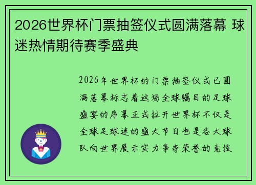 2026世界杯门票抽签仪式圆满落幕 球迷热情期待赛季盛典