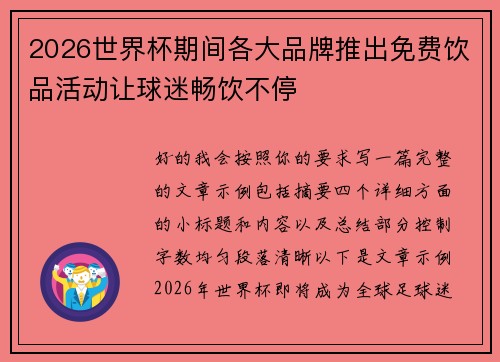 2026世界杯期间各大品牌推出免费饮品活动让球迷畅饮不停 2026世界杯期间各大品牌推出免费饮品活动让球迷畅饮不停
