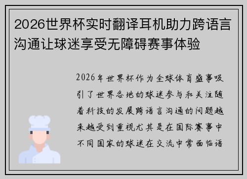 2026世界杯实时翻译耳机助力跨语言沟通让球迷享受无障碍赛事体验