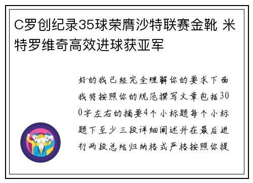 C罗创纪录35球荣膺沙特联赛金靴 米特罗维奇高效进球获亚军
