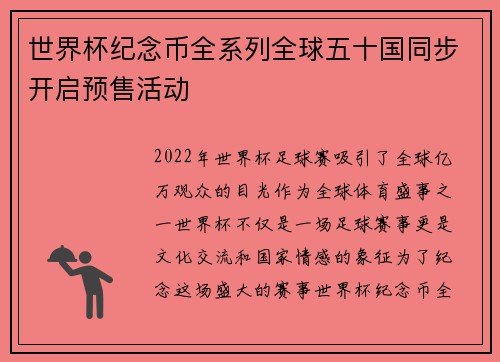 世界杯纪念币全系列全球五十国同步开启预售活动