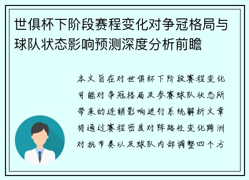 世俱杯下阶段赛程变化对争冠格局与球队状态影响预测深度分析前瞻