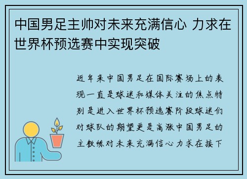 中国男足主帅对未来充满信心 力求在世界杯预选赛中实现突破