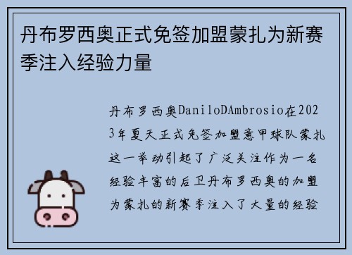 丹布罗西奥正式免签加盟蒙扎为新赛季注入经验力量