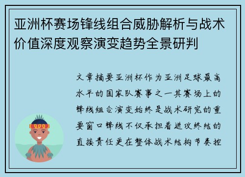 亚洲杯赛场锋线组合威胁解析与战术价值深度观察演变趋势全景研判