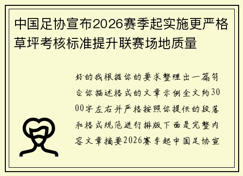 中国足协宣布2026赛季起实施更严格草坪考核标准提升联赛场地质量
