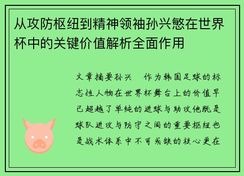 从攻防枢纽到精神领袖孙兴慜在世界杯中的关键价值解析全面作用