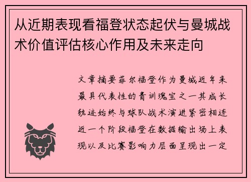 从近期表现看福登状态起伏与曼城战术价值评估核心作用及未来走向