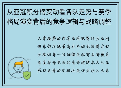 从亚冠积分榜变动看各队走势与赛季格局演变背后的竞争逻辑与战略调整