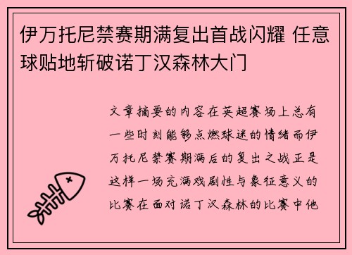 伊万托尼禁赛期满复出首战闪耀 任意球贴地斩破诺丁汉森林大门