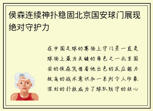 侯森连续神扑稳固北京国安球门展现绝对守护力