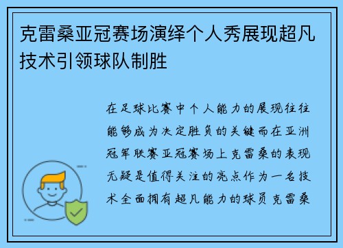 克雷桑亚冠赛场演绎个人秀展现超凡技术引领球队制胜