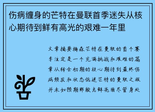 伤病缠身的芒特在曼联首季迷失从核心期待到鲜有高光的艰难一年里