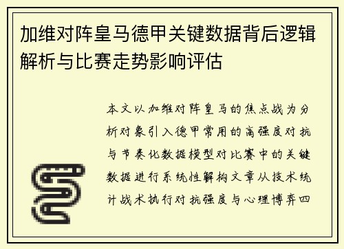 加维对阵皇马德甲关键数据背后逻辑解析与比赛走势影响评估