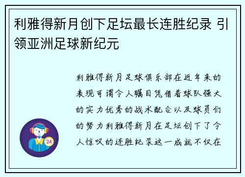 利雅得新月创下足坛最长连胜纪录 引领亚洲足球新纪元