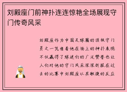 刘殿座门前神扑连连惊艳全场展现守门传奇风采