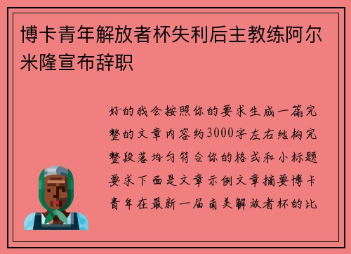 博卡青年解放者杯失利后主教练阿尔米隆宣布辞职 博卡青年解放者杯失利后主教练阿尔米隆宣布辞职