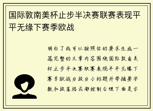 国际敦南美杯止步半决赛联赛表现平平无缘下赛季欧战