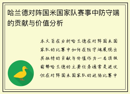 哈兰德对阵国米国家队赛事中防守端的贡献与价值分析