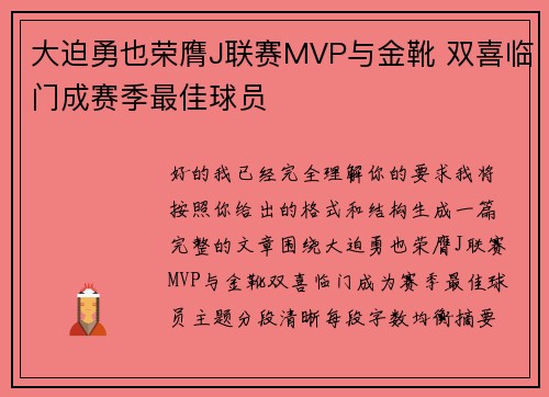 大迫勇也荣膺J联赛MVP与金靴 双喜临门成赛季最佳球员