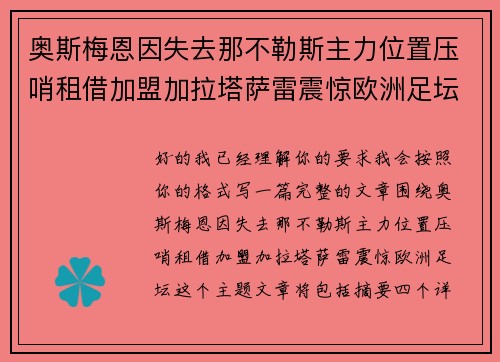 奥斯梅恩因失去那不勒斯主力位置压哨租借加盟加拉塔萨雷震惊欧洲足坛 奥斯梅恩因失去那不勒斯主力位置压哨租借加盟加拉塔萨雷震惊欧洲足坛