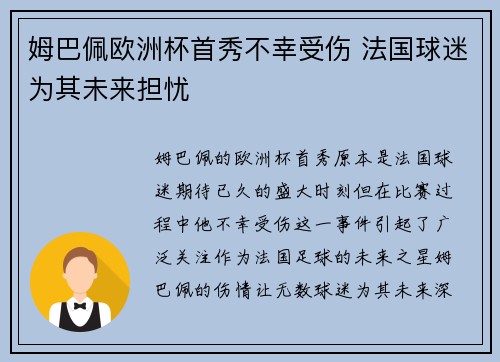 姆巴佩欧洲杯首秀不幸受伤 法国球迷为其未来担忧