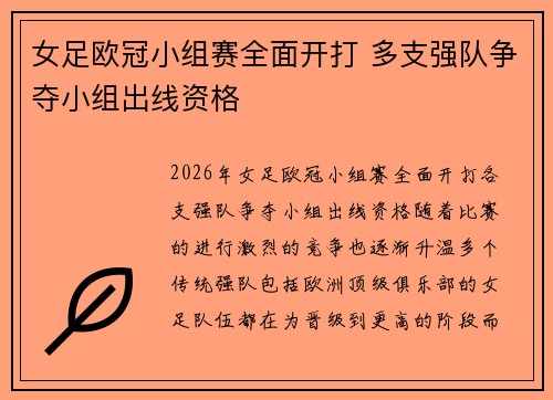 女足欧冠小组赛全面开打 多支强队争夺小组出线资格 女足欧冠小组赛全面开打 多支强队争夺小组出线资格