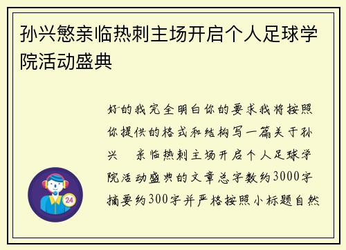 孙兴慜亲临热刺主场开启个人足球学院活动盛典