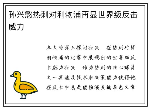 孙兴慜热刺对利物浦再显世界级反击威力 孙兴慜热刺对利物浦再显世界级反击威力