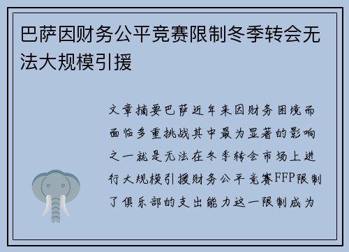 巴萨因财务公平竞赛限制冬季转会无法大规模引援