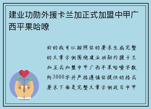 建业功勋外援卡兰加正式加盟中甲广西平果哈嘹