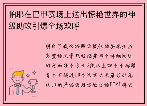帕耶在巴甲赛场上送出惊艳世界的神级助攻引爆全场欢呼 帕耶在巴甲赛场上送出惊艳世界的神级助攻引爆全场欢呼