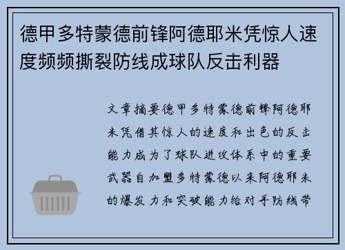 德甲多特蒙德前锋阿德耶米凭惊人速度频频撕裂防线成球队反击利器