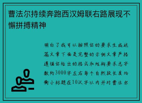 曹法尔持续奔跑西汉姆联右路展现不懈拼搏精神