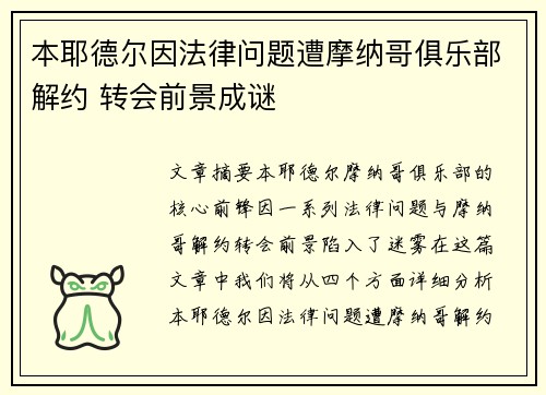 本耶德尔因法律问题遭摩纳哥俱乐部解约 转会前景成谜